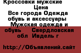 Кроссовки мужские “Nike air max“. › Цена ­ 1 500 - Все города Одежда, обувь и аксессуары » Мужская одежда и обувь   . Свердловская обл.,Ивдель г.